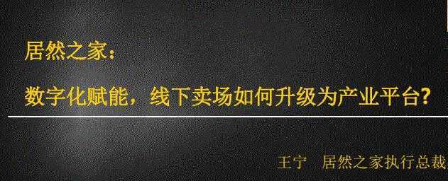 居然之家：数字化赋能，线下卖场如何升级为产业平台-创业资源网