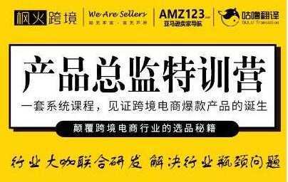 枫火跨境《产品总监特训营》行业大咖联合研发解决行业瓶颈问题-创业资源网