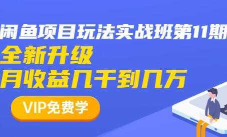 闲鱼怎么做赚钱？龟课-闲鱼项目玩法实战班，教程视频第11期-创业资源网