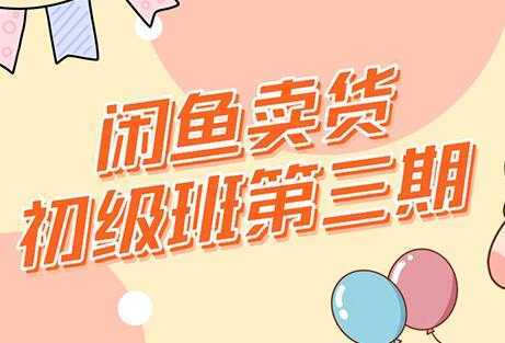 强子-闲鱼卖货初级班三期，新手0基础闲鱼项目实操，月入过万-创业资源网