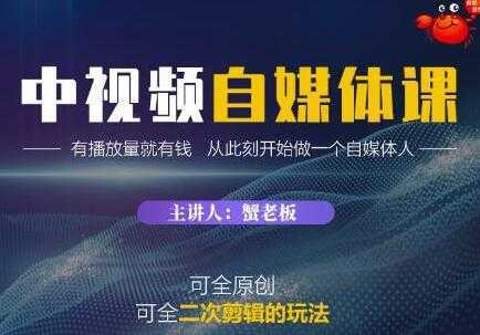 《中视频自媒体训练课》原创和二次剪辑的玩法，有播放量就有钱-创业资源网