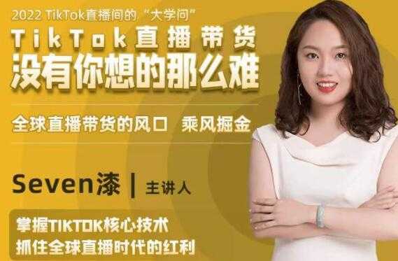 TikTok直播间的“大学问”《掌握TikTok核心技术》抓住全球直播带货时代的红利-创业资源网