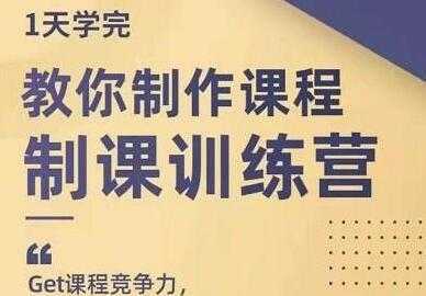 田源《制课训练营》教你如何制作课程-创业资源网