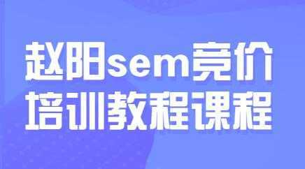 赵阳sem百度竞价排名优化教程，第30期培训课程视频-创业资源网