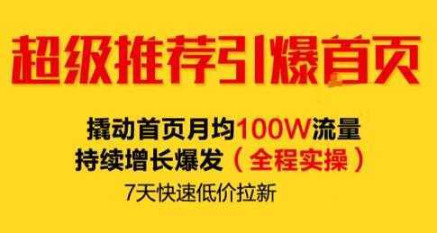 逐鹿《淘宝超级推荐引爆首页》撬动首页月均100W流量持续增长爆发-创业资源网