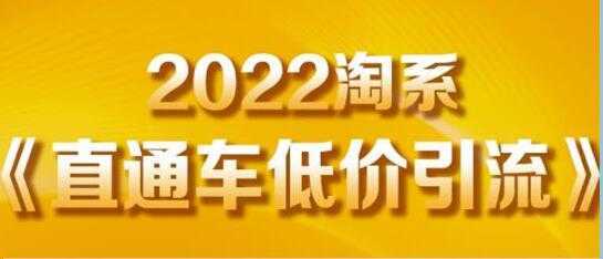 茂隆《直通车低价引流》教你低投入，高回报的直通车玩法-创业资源网