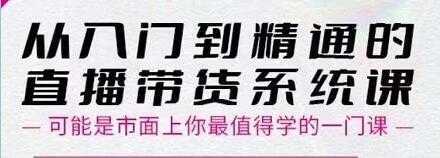 大播汇《从入门到精通的直播带货系统课》四大导师，带你玩转抖音直播带货-创业资源网