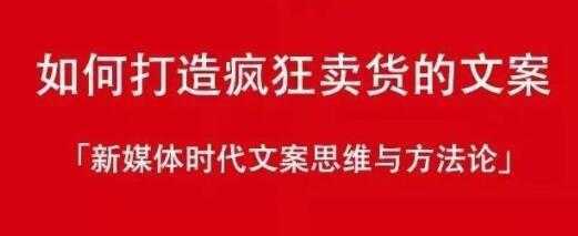 新媒体时代《如何打造疯狂卖货文案》文案思维与方法论-创业资源网