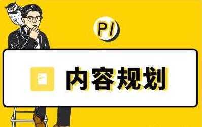 当猩学堂《内容规划训练营》教你如何做好选题规划和内容规划-创业资源网