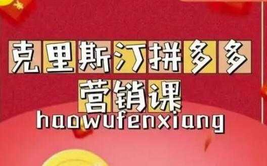 克里斯汀《拼多多运营课》适合小白初涉平台，低成本入门-创业资源网