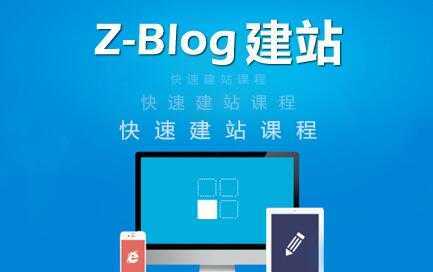 zblog建站教程《zblog仿站教程视频》-创业资源网