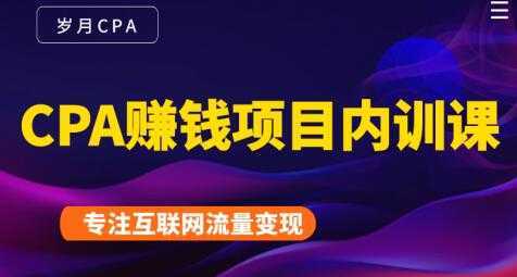 长期正规的cpa广告联盟赚钱教程，CPA赚钱项目内训课培训视频-创业资源网