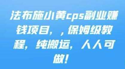 《cps副业赚钱项目》保姆级教程，只要会搬运视频，就可以被动赚钱-创业资源网