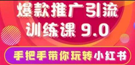 小红书怎么推广，小红书爆款推广引流训练课9.0，带你一部手机即可月赚万元-创业资源网