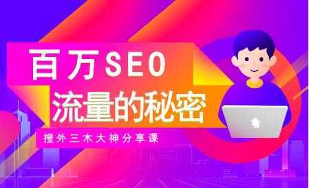 SEO优化教程视频《百万SEO流量的秘密》搜外三木大神分享-创业资源网