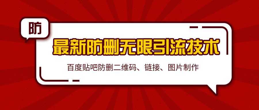 2020百度贴吧最新防删无限引流技术：防删二维码、链接、图片制作（附软件包）-创业资源网
