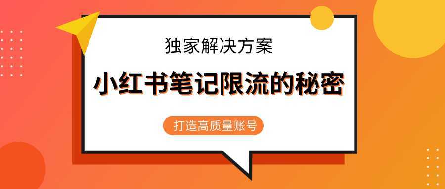 小红书笔记限流的秘密，被限流的笔记独家解决方案，打造高质量账号（共3节视频）-创业资源网