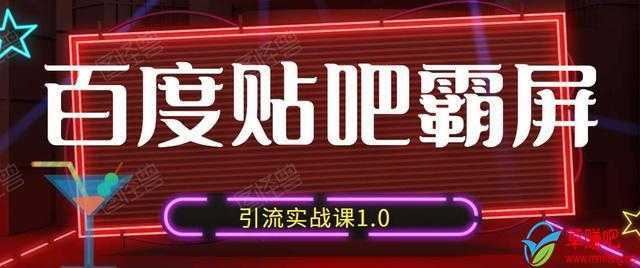 狼叔百度贴吧霸屏引流实战课1.0，带你玩转流量热门聚集地-创业资源网