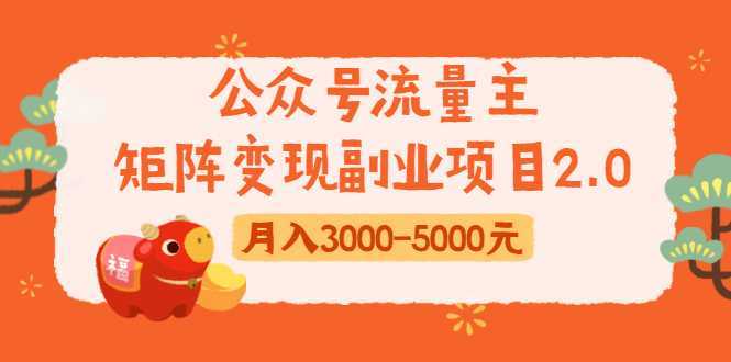 公众号流量主矩阵变现副业项目2.0，新手零粉丝稍微小打小闹月入3000-5000元-创业资源网