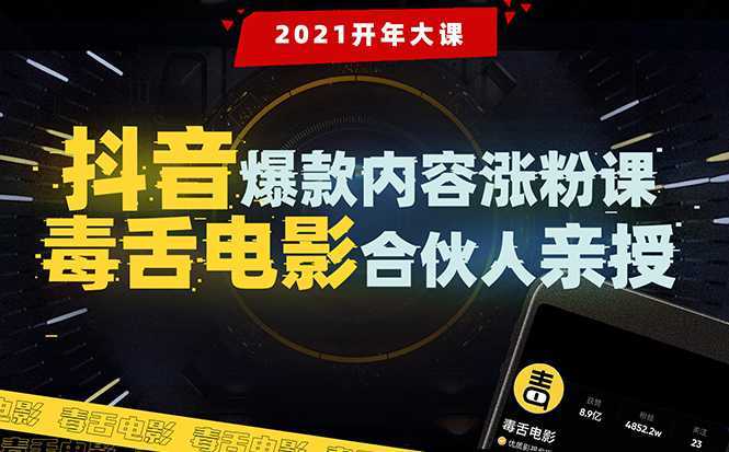【毒舌电影合伙人亲授】抖音爆款内容涨粉课：5000万大号首次披露涨粉机密-创业资源网