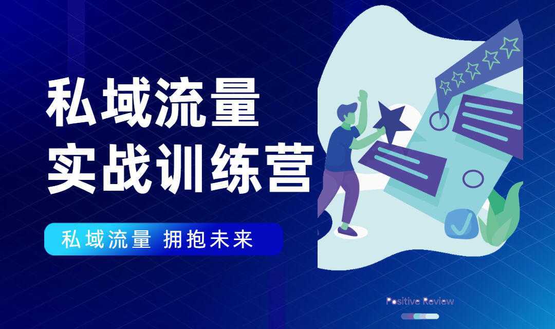 私域流量实战营：7天收获属于您的私域流量池，给你总结出可复制的套路-创业资源网