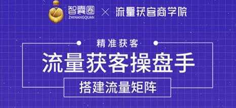 流量获客操盘手（系统大课）道器术皆备，从0到1搭建你的专属流量池-创业资源网