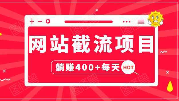 网站截流项目：自动化快速，长久赚变，实战3天即可躺赚400+每天-创业资源网