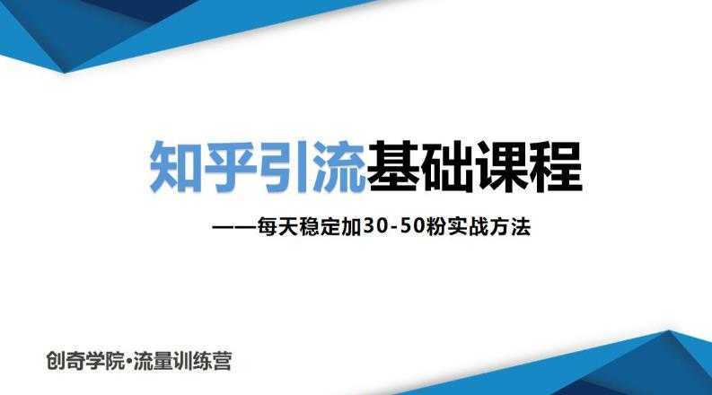 知乎引流基础课程：每天稳定加30-50粉实战方法，0基础小白也可以操作-创业资源网