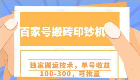 百家号搬砖印钞机项目，独家搬运技术，单号收益100-300，可批量-创业资源网