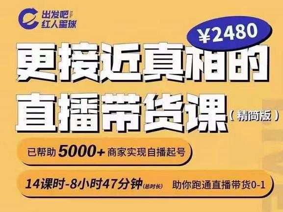 出发吧红人星球更接近真相的直播带货课（线上）,助你跑通直播带货0-1-创业资源网