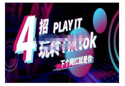 Tiktok账号系统打造，深度解析Tiktok新手起号技巧与配合跨境电商发展终局价值1980元-创业资源网