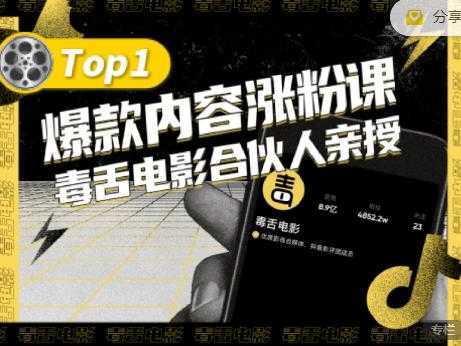 【毒舌电影合伙人亲授】抖音爆款内容涨粉课，5000万抖音大号首次披露涨粉机密-创业资源网