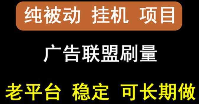 【稳定挂机】oneptp出海广告联盟挂机项目，每天躺赚几块钱，多台批量多赚些-创业资源网