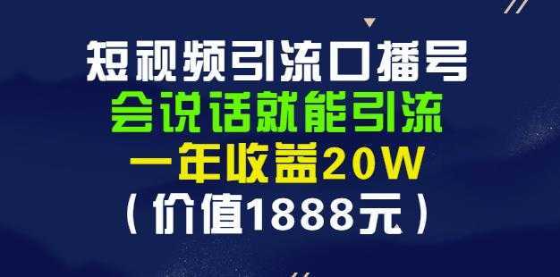 安妈·短视频引流口播号，会说话就能引流，一年收益20W（价值1888元）-创业资源网