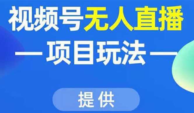 视频号无人直播项目玩法：增加视频号粉丝-实现赚钱目的（附素材）-创业资源网