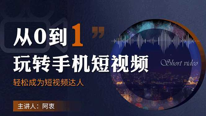 从0到1玩转手机短视频：从前期拍摄到后期剪辑，结合实操案例，快速入门-创业资源网