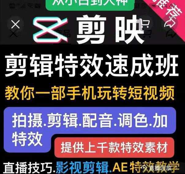 剪映剪辑特效速成班：教你一部手机玩转短视频，提供上千款特效素材-创业资源网