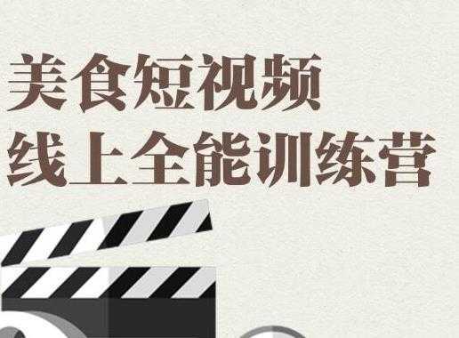 旧食课堂·美食短视频线上全能训练营，让你快速入门美食短视频拍摄-创业资源网