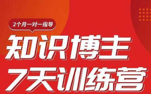 陈江雄知识博主7天训练营，从0开始学知识博主带货【视频课程】价值2480元-创业资源网