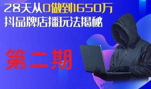 抖品牌店播研究院·5天流量训练营：28天从0做到1650万，抖品牌店播玩法揭秘-创业资源网