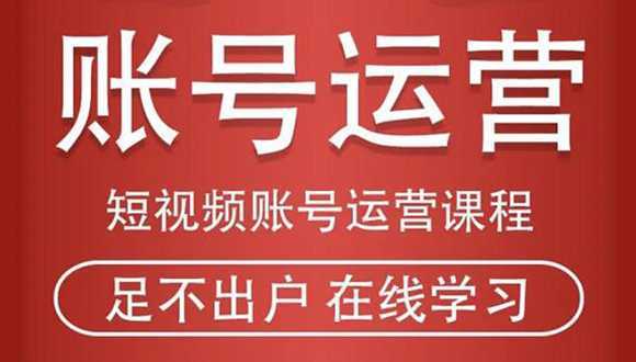 短视频账号运营课程：从话术到短视频运营再到直播带货全流程，新人快速入门-创业资源网