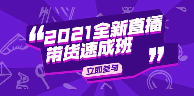 陈晓通2021全新直播带货速成班，从0到1教玩转抖音直播带货-创业资源网