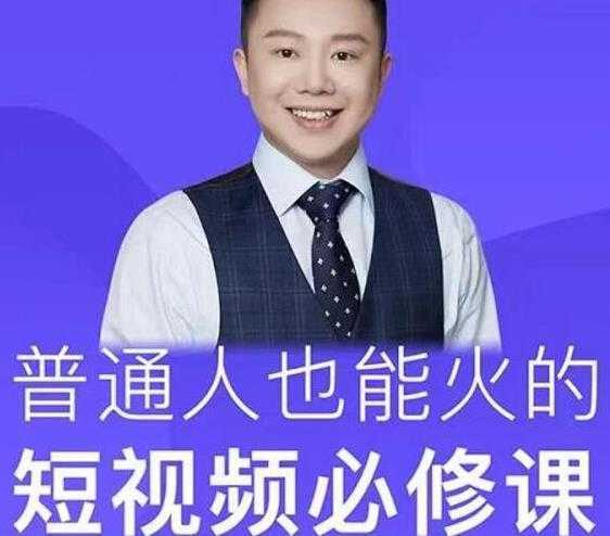 网红厂长·普通人也能火的短视频必修课，手把手带你做热门视频-创业资源网