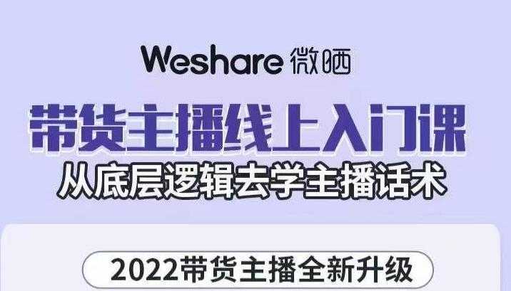 大木子·带货主播线上入门课，从底层逻辑去学主播话术-创业资源网