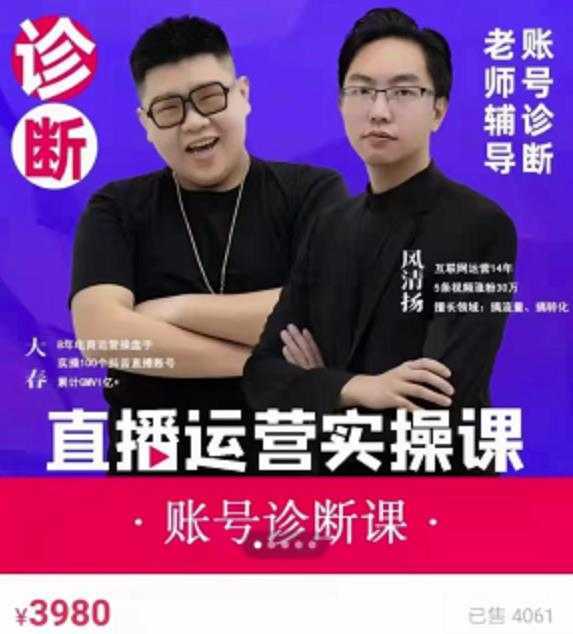 风清扬大春《直播带货运营实操课》，班级账号诊断课价值3980元-创业资源网