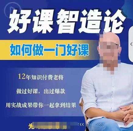好课智造论-如何做一门好课，从做课到知识IP的全盘实操-创业资源网