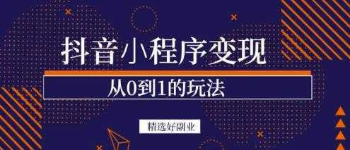 商梦网校-抖音小程序一个能日入300+的副业项目，变现、起号、素材、剪辑-创业资源网