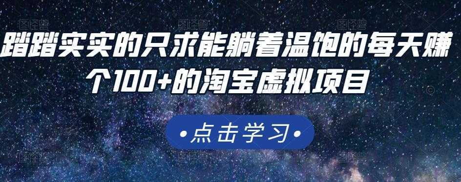 踏踏实实的只求能躺着温饱的每天赚个100+的淘宝虚拟项目，适合新手-创业资源网