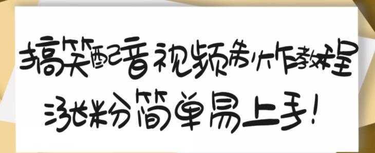 搞笑配音视频制作教程，大流量领域，简单易上手，亲测10天2万粉丝-创业资源网