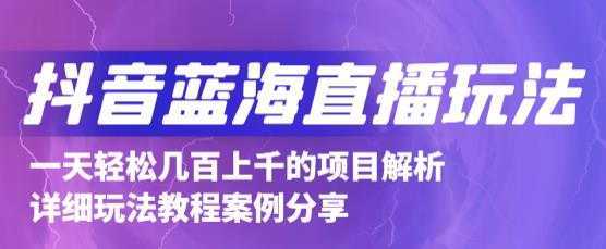 抖音最新蓝海直播玩法，3分钟赚30元，一天轻松1000+，只要你去直播就行【详细玩法教程】-创业资源网